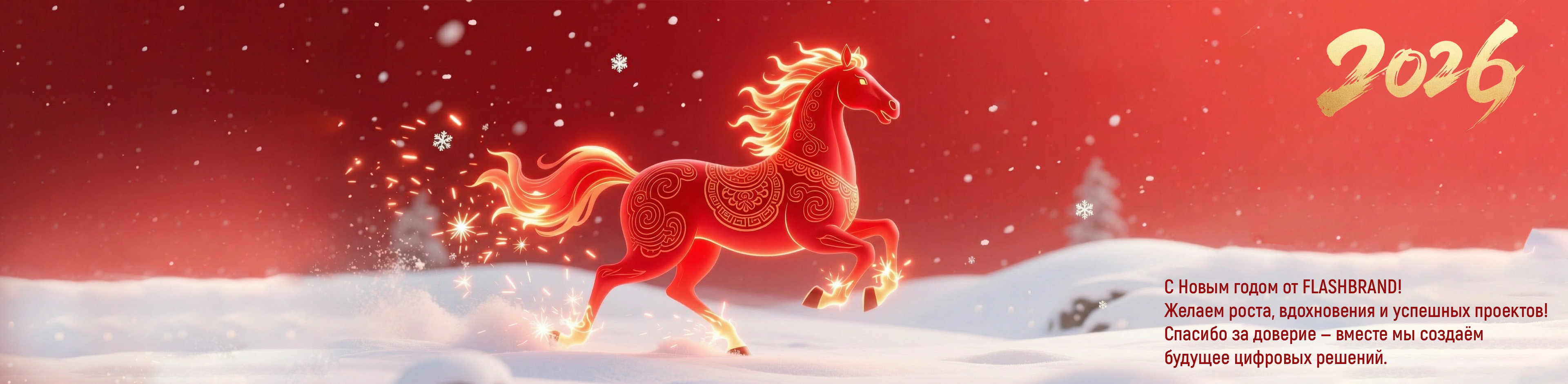 С Новым годом 2026