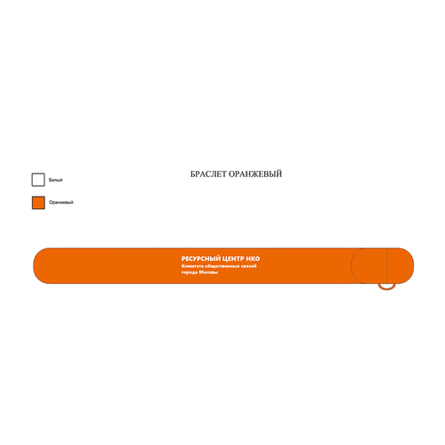 Ресурсный центр НКО - Флешка Силиконовая Браслет Слап "Bracelet Slap" V169 оранжевый, шелкография 1+0