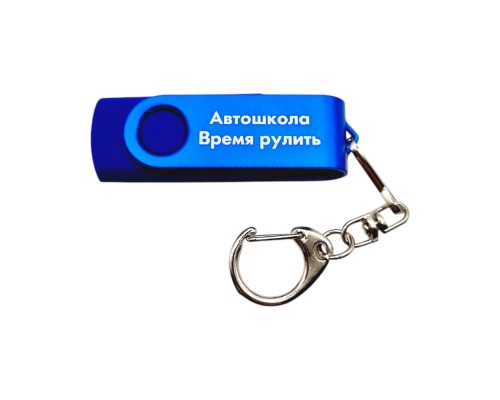 Флешка Пластиковая Твист Колор "Twist Color" S131 синяя, гравировка 1+0
