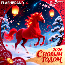 С Новым годом 2026!