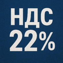 НДС 22% - что изменится в документообороте